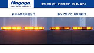 新技術情報 LED散光式警光灯（防眩機能付） 名古屋電機工業株式会社
