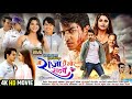 Full Movie Mai Raja Tai Mor Rani मै राजा तै मोर रानी Deepak Sahu Elsha