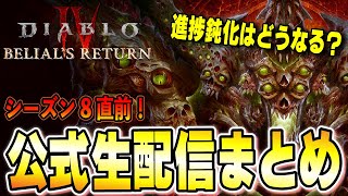 シーズン8直前！公式生配信まとめ！進捗の鈍化はどうなったのか？PTRを受けてどこまで良くなったのか？【ディアブロ4/Diablo4】