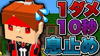 １ダメずつ１０秒増える息止め縛り【鬼畜】【脱獄ごっこ】