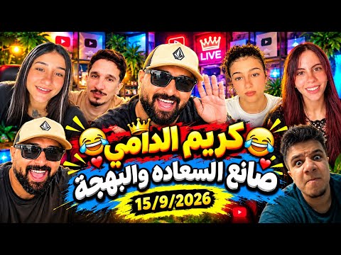 كريم الدامي لايف الليلة مع أحمد الشاب وعمر فرج ووعد ورهف والحبايب كلهم والمسابقة الخيرية لـ كريم