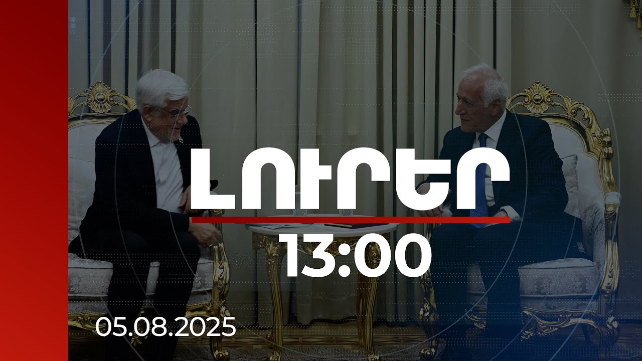 Լուրեր 13:00 | Պատրաստ ենք խորացնել հարաբերությունները ՀՀ հետ. Իրանի փոխնախագահ