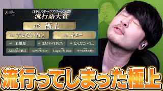 「極上」がついに流行語大賞に輝き、長期契約から解放され安堵するk4sen【雑談】