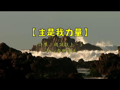 主是我力量