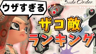 こいつは只々めんどくさい - 【サイドオーダー】うざすぎるザコ敵ランキング【スプラトゥーン3】