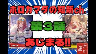 【ホロカ対戦】激突！ReGLOSS 対決‼　一条莉々華VS音乃瀬奏ぇぇぇぇぇぇぇぇぇぇ！！！　第３話 　あじまる！