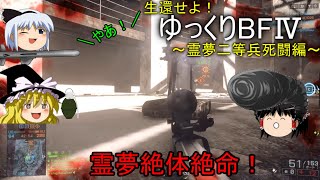 [BF4]生還せよ！ゆっくりBF4～霊夢二等兵死闘編～[ゆっくり実況]