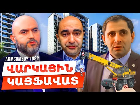 ArmComedy 1082 - Վարկային կայֆավատ