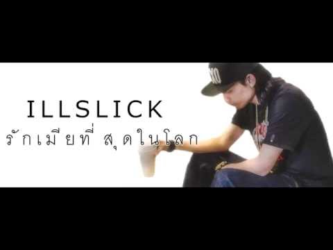 ILLSLICK   รักเมียที่สุดในโลก