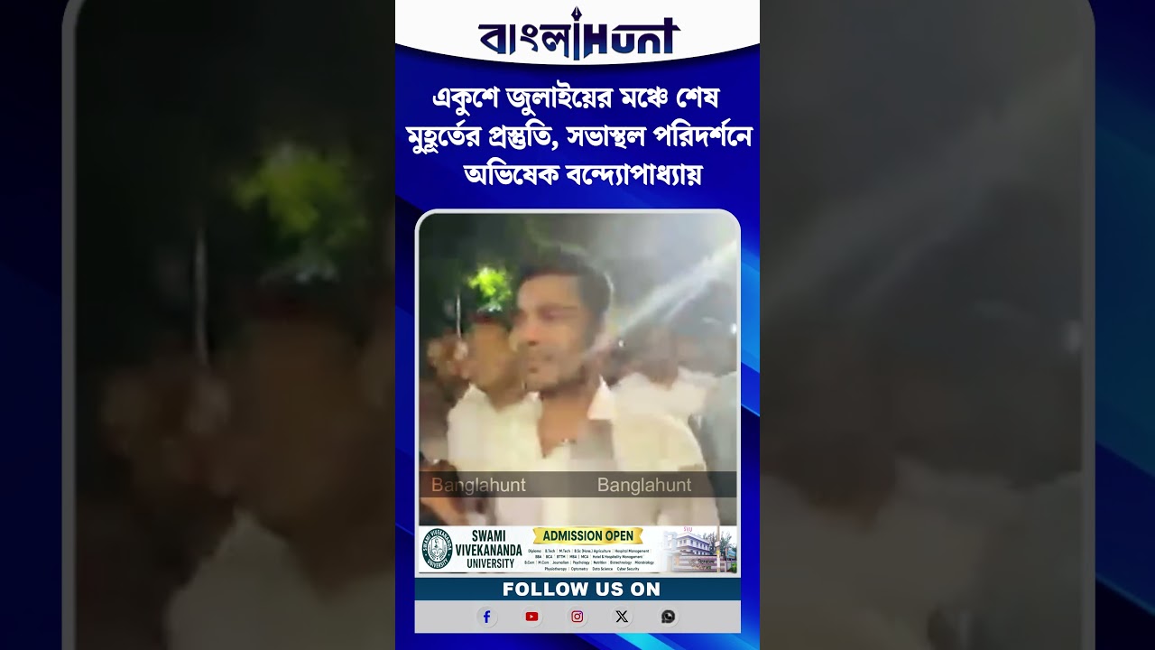 একুশে জুলাইয়ের মঞ্চে শেষ মুহূর্তের প্রস্তুতি, সভাস্থল পরিদর্শনে অভিষেক বন্দ্যোপাধ্যায়