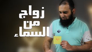 زواج من السماء 🌷 | قصة مؤثرة وفوائد تربوية مهمة | مدرسة الأحزاب | الآيات (36 - 48) | م علاء حامد image