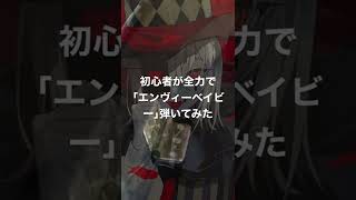- 初心者が全力で「エンヴィーベイビー」弾いてみた。