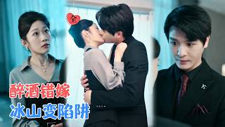 Download lagu 叶婧依&李彬航 | 她醉酒闪婚嫁错人，却不知古板老公暗中将算计变作深情，步步为营诱她入怀 [MULTI SUB | FULL] #MiniDrama #精彩大陆短剧 mp3