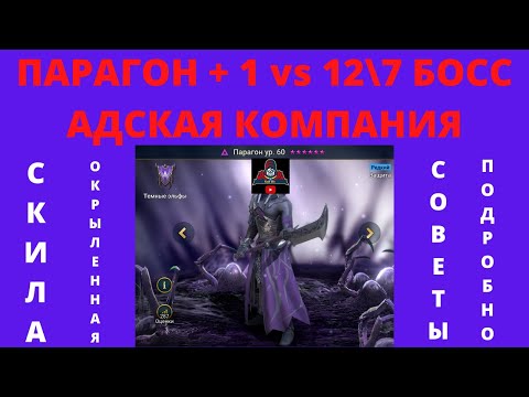 ПАРАГОН + 1 ( СКИЛА ОКРЫЛЕННАЯ ) против БОССА 12/7 АДСКАЯ КОМПАНИЯ ! Советы подробно, артефакты РЕЙД