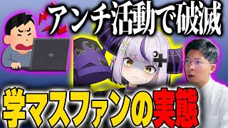 【Vに物申す】学マスファンが破滅する…アンチ活動の末路とは？ラプラス騒動で暴走する立場ある人の怖さ【ホロライブ・炎上】