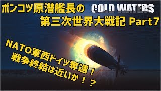 【ゆっくり実況】ポンコツ原潜艦長の第三次世界大戦記 #7【Cold Waters】