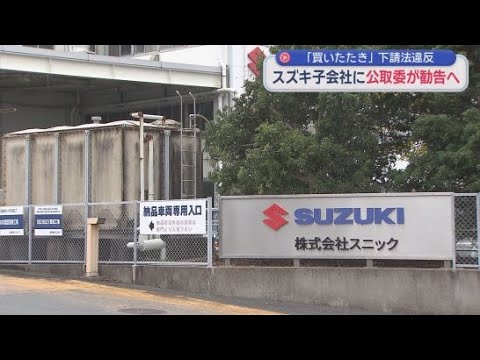 YouTube Video スズキ子会社に公正取引委員会が再発防止の勧告へ　下請け法違反の「買いたたき」行為で