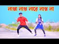 লাপ্পা লাপ্পা লারে লাপ্পা লা Lappa Lappa Dj Dance Dh