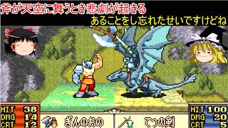 【ファイアーエムブレム　聖魔の光石】行けるっしょって思った結果【ゆっくり実況】28