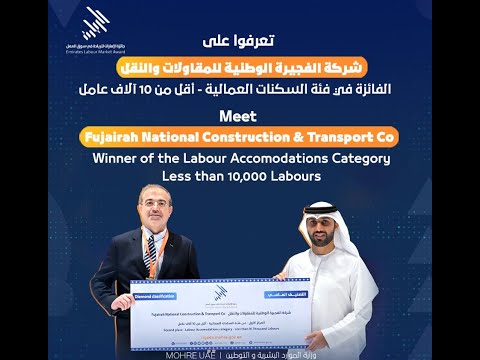 مبروك لشركة الفجيرة الوطنية للمقاولات والنقل , الفائزة بجائزة الامارات للريادة "الدورة الثانية"