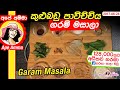 ✔ How to use spices part 2: Homemade Garam Masala කුළුබඩු ගුණ සහ පාවිච්චිය 