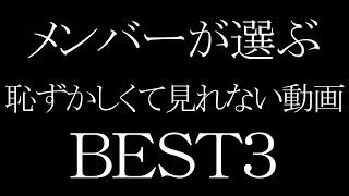 【第113回】チャリラヂ「メンバーが選ぶ『恥ずかしくて見れない動画』best3」