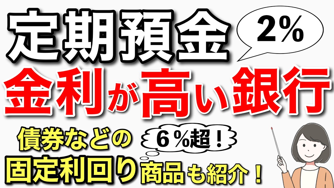 定期預金金利の高い銀行！キャンペーンや類似商品も紹介します