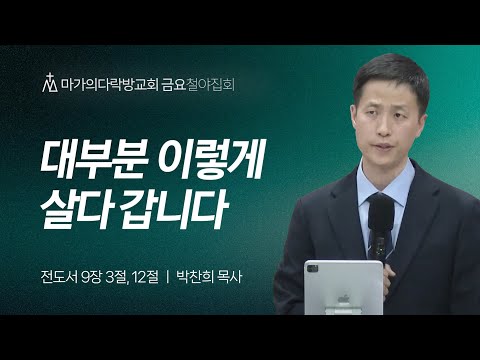 [박찬희 목사] 대부분 이렇게 살다 갑니다 | 금요집회 | 2024.04.05