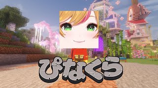 【Minecraft | 🌈 にじ鯖 】今日はツリーハウス建築の続き！【にじさんじ | セフィナ】