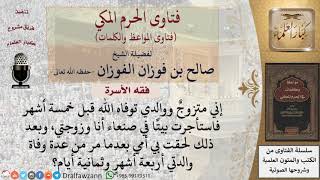 ما حكم خروج المعتدة لوفاة زوجها قبل انتهاء عدتها بيومين؟ للشيخ الفوزان