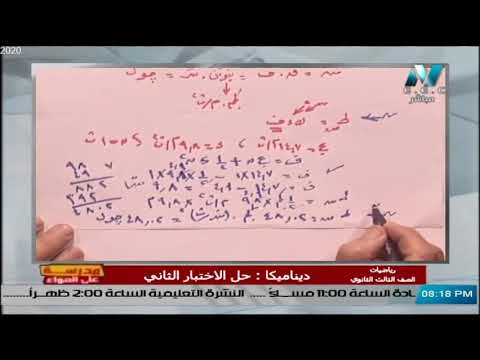 ديناميكا الصف الثالث الثانوي 2020 - مراجعة عامة (حل الاختبار الثاني الكتاب المدرسي)