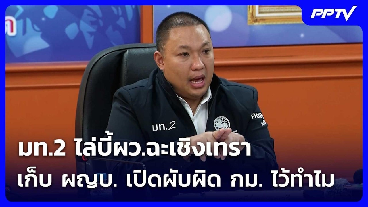 มท.2 ไล่บี้ผว.ฉะเชิงเทรา เก็บ ผญบ. เปิดผับผิด กม. ไว้ท
