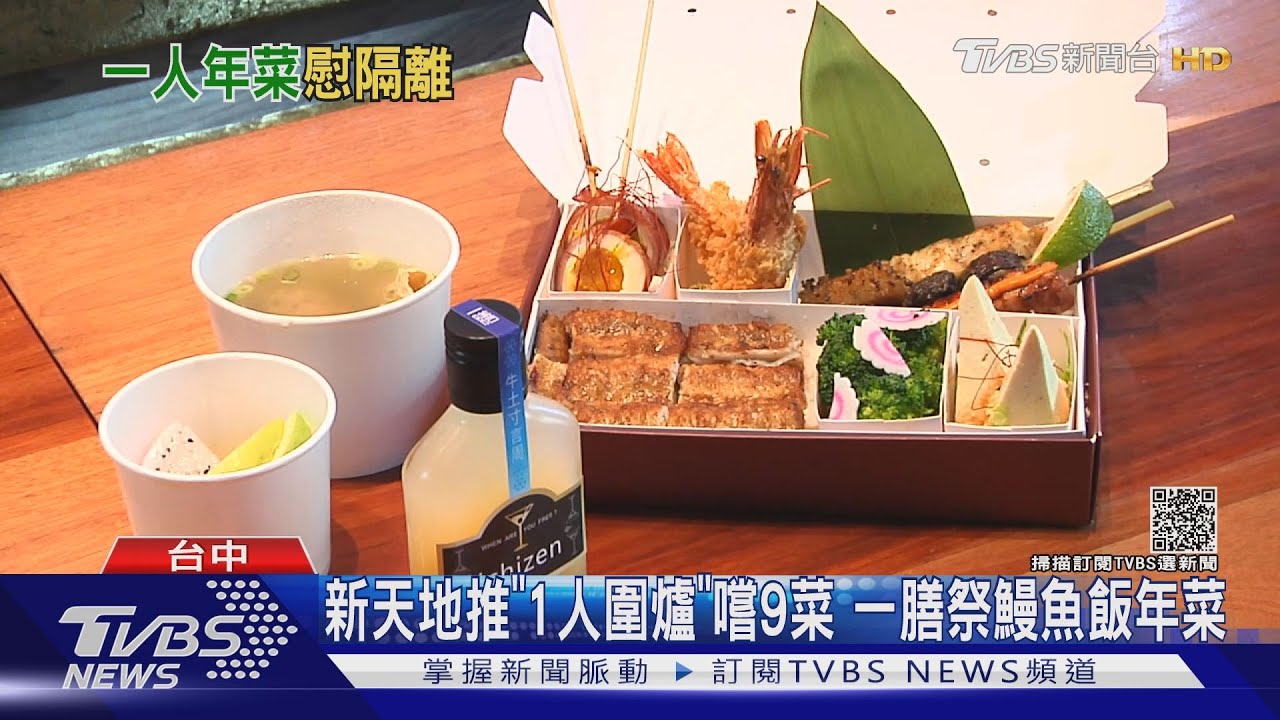 新天地推「1人圍爐」嚐9菜　一膳祭鰻魚飯年菜