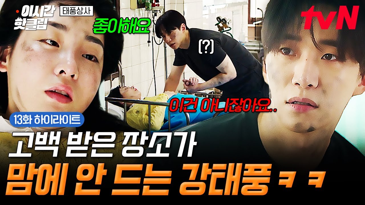 [#태풍상사] 고백을 이렇게 하는 게 어딨어요💦 병원에서 받은 오미선의 고백 못 들은 걸로 하려는 강태?