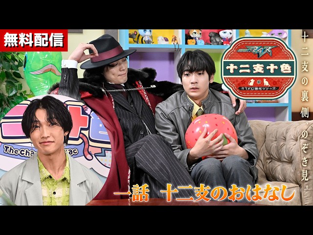 【無料配信】仮面ライダーマイス 十二支十色 一話 十二支のおはなしサムネイル画像
