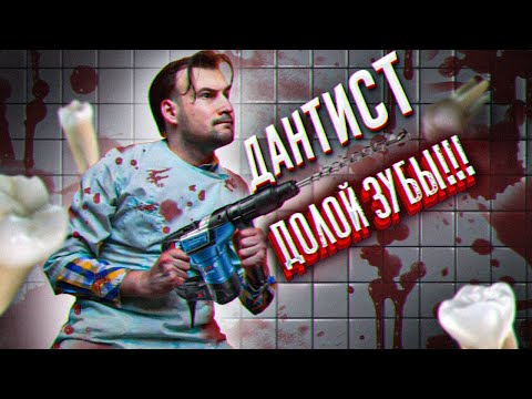 Трейлеры Дантист 2