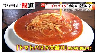 スープ盛りまくり“こぼれパスタ”が大人気　並みなのに満足感…スープパスタ検索数が1.5倍増