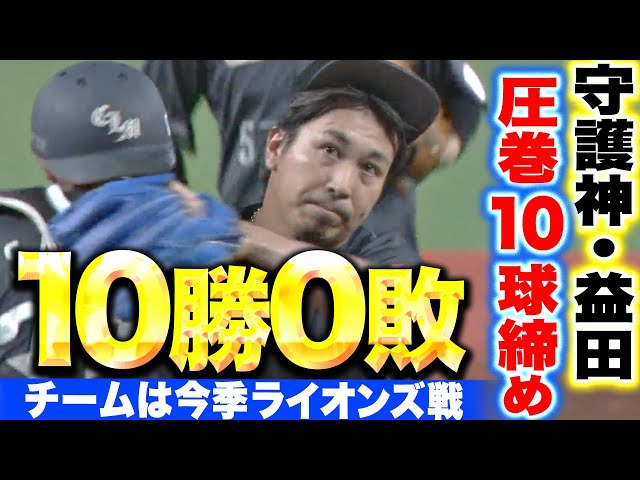 【盤石10球締め】益田直也『今季13セーブ目！チームは今季ライオンズ戦 10勝0敗！』