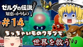【ゼルダの伝説 知恵かり】＃14「ちっちゃいものクラブ」縛りで世界を救う【ゆっくり実況】