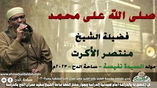 الشيخ – منتصر الأكرت  (صلى الله على محمد)(مولد السيدة نفيسة)(ساحة الدح )(2023)