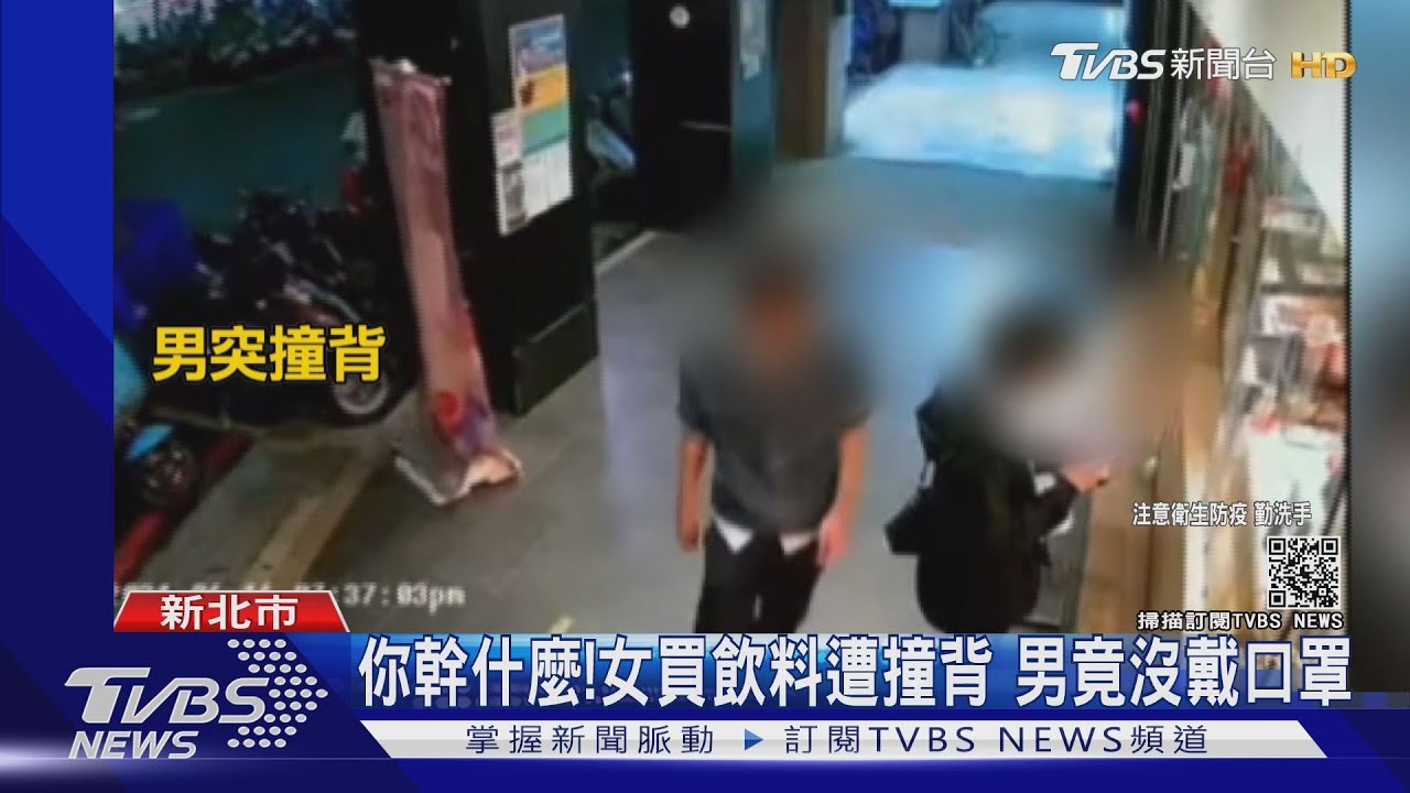 站住!OL買飲料遇「撞撞哥」 襲背衝撞還「沒戴口罩」