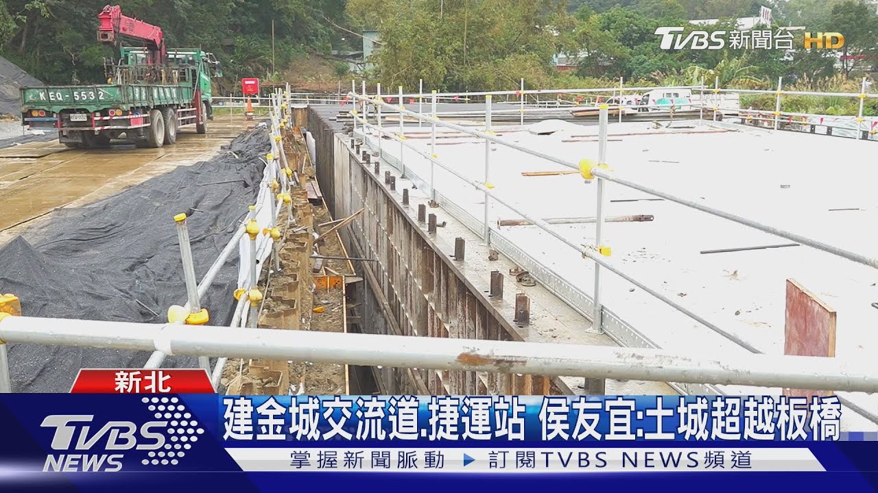 建金城交流道、捷運站 侯友宜:土城超越板橋