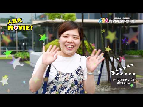 人科大MOVIE！【6 of 8】オープンキャンパスの思い出編 大阪人間科学大学 公式PV