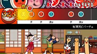 - 【太鼓さん次郎】有頂天ビバーチェ 創作譜面
