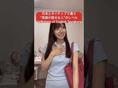 日本だと「英語話せる」＝完璧を求められがち😑The definition of &ldquo;English Speaker&rdquo;? #勉強 #英会話 #studyabroad #英語 #留学 #english