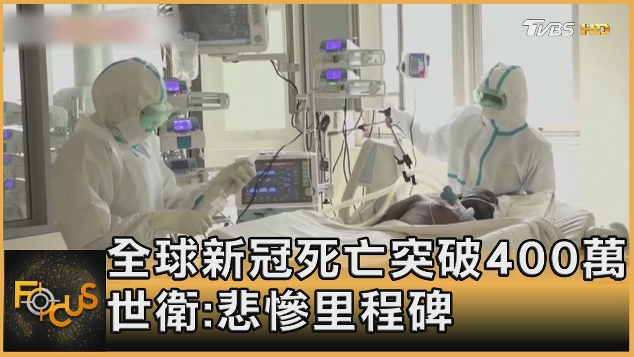 全球新冠死亡突破400萬 世衛:悲慘里程碑