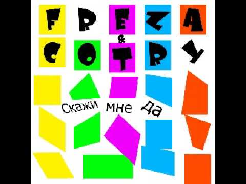 Freza & Cotry - Скажи мне да