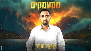 שראל סופר - ממעמקים | Sarel Sofer - Mimaamakim