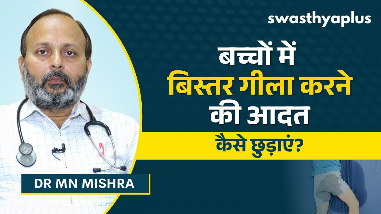 बच्चों में बिस्तर गीला करने की आदत कैसे छुड़ाएं? | Bedwetting 