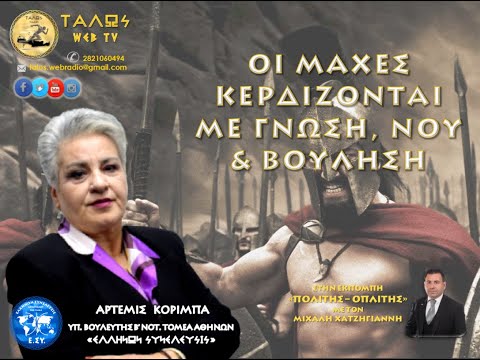  ΟΙ ΜΑΧΕΣ ΚΕΡΔΙΖΟΝΤΑΙ ΜΕ ΓΝΩΣΗ , ΝΟΥ ΚΑΙ ΒΟΥΛΗΣΗ